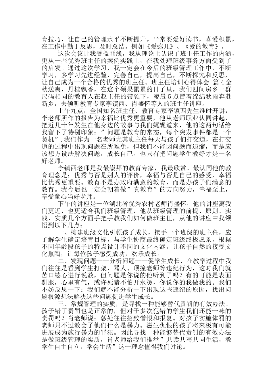 班主任培训心得体会模版合集_第3页
