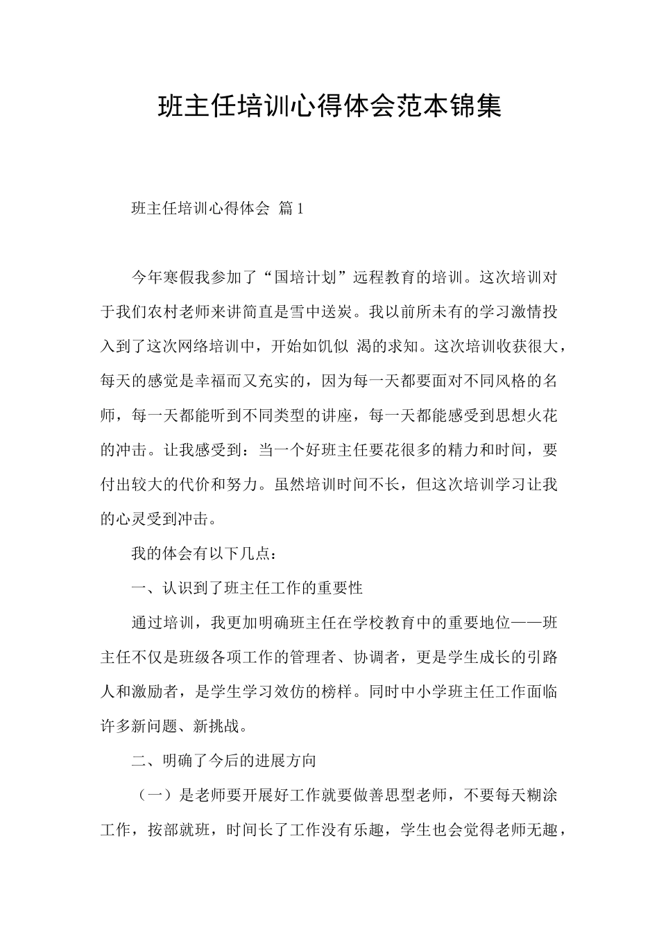 班主任培训心得体会范本锦集_第1页