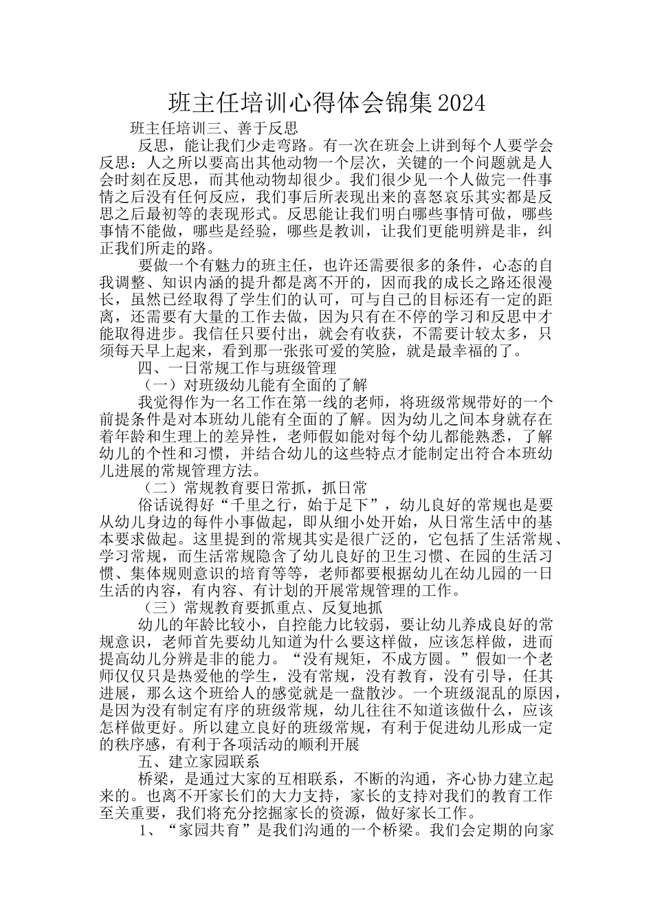 班主任培训心得体会锦集2024_第1页
