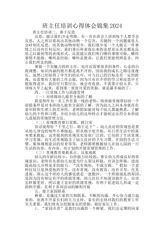 班主任培训心得体会锦集2024