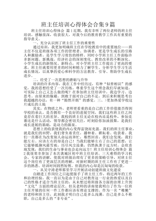 班主任培训心得体会合集9篇
