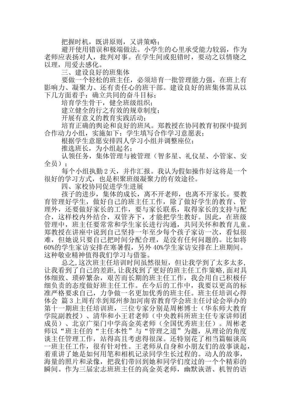 班主任培训心得体会模版八篇_第2页