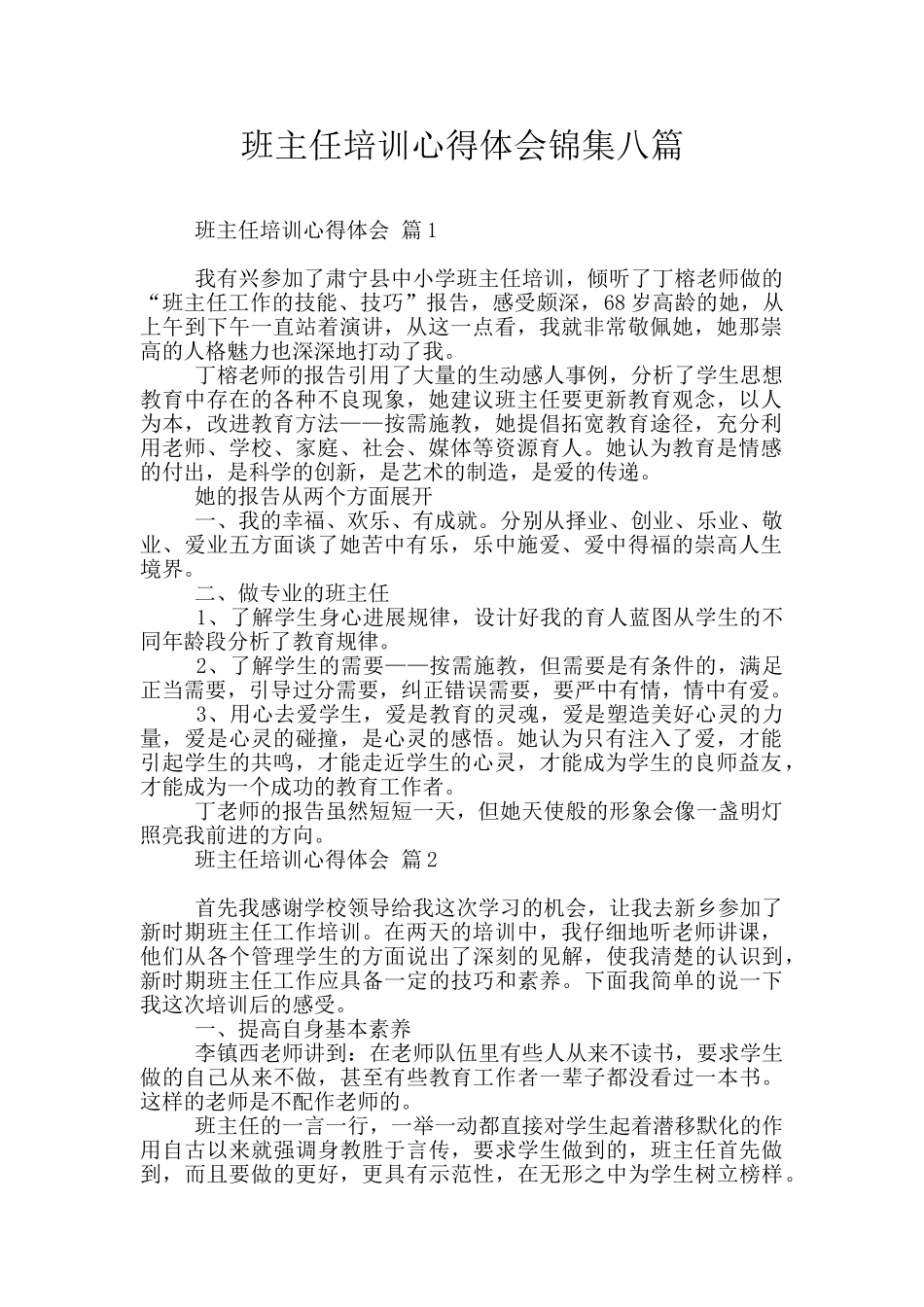 班主任培训心得体会锦集八篇_第1页