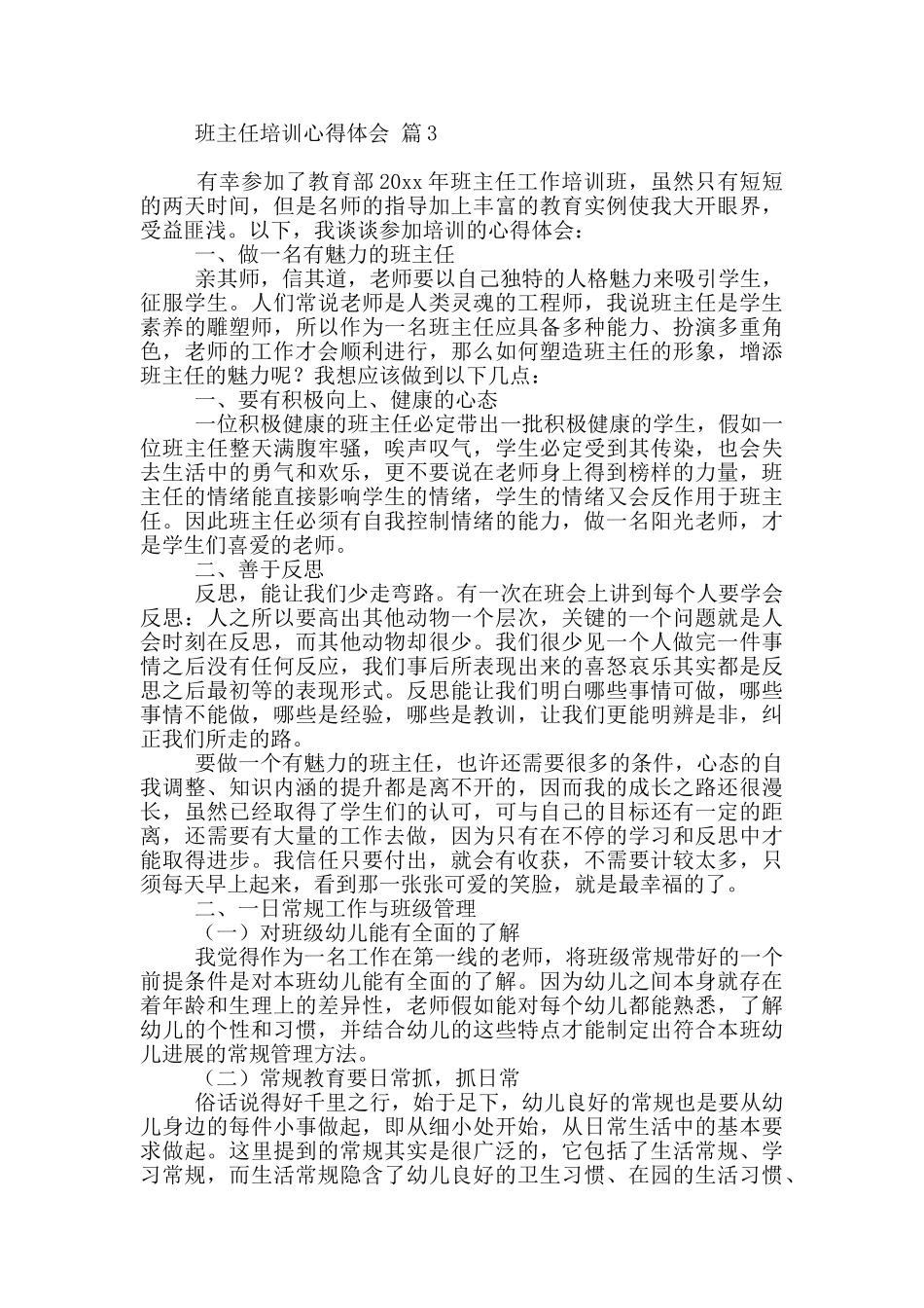 班主任培训心得体会锦集八篇_第3页