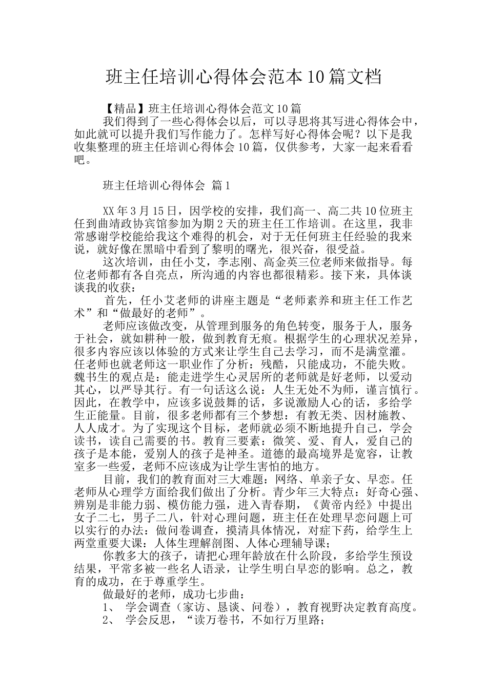 班主任培训心得体会范本10篇文档_第1页