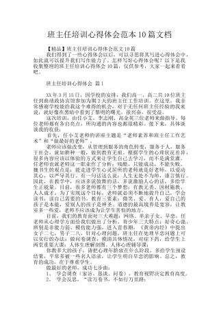 班主任培训心得体会范本10篇文档