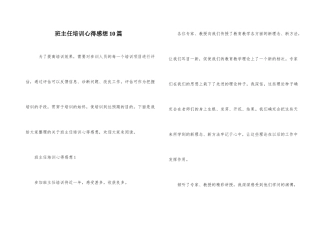 班主任培训心得感想10篇