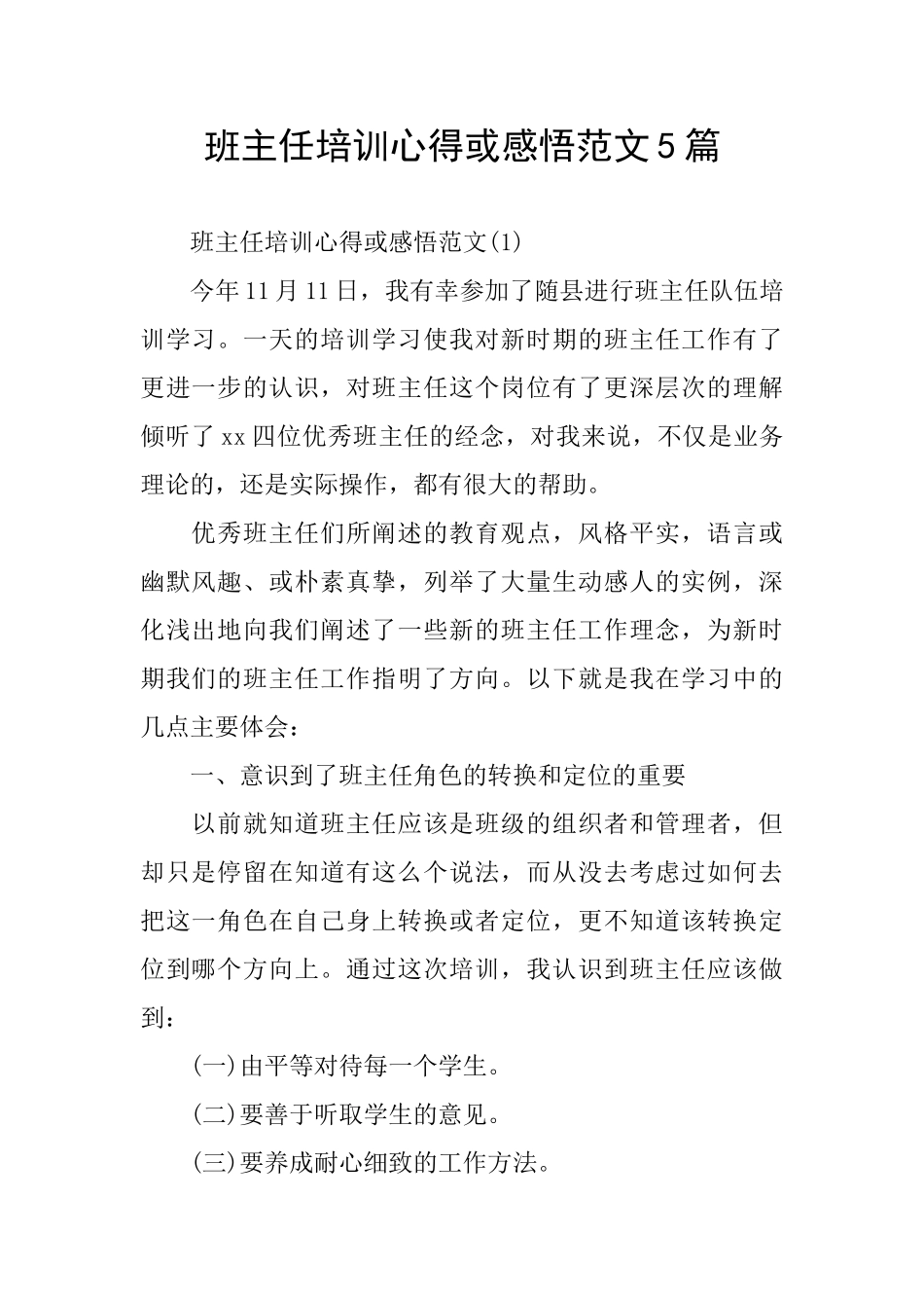 班主任培训心得或感悟范文5篇_第1页