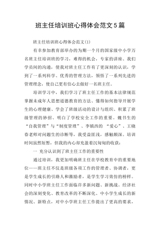 班主任培训班心得体会范文5篇