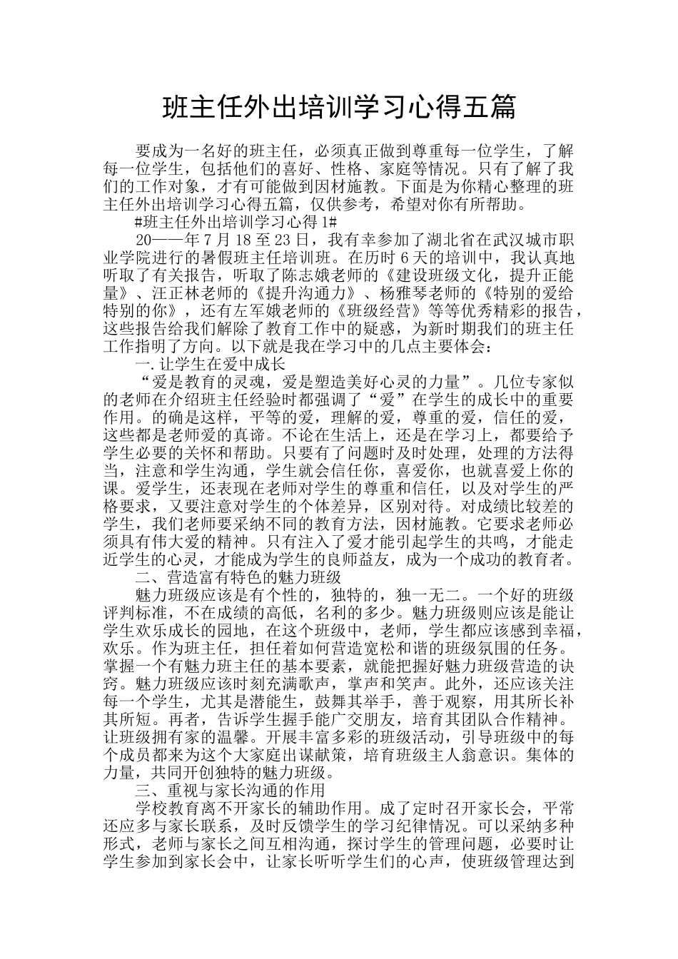 班主任外出培训学习心得五篇_第1页