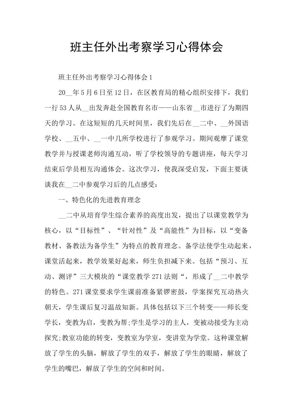 班主任外出考察学习心得体会_第1页