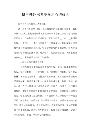 班主任外出考察学习心得体会