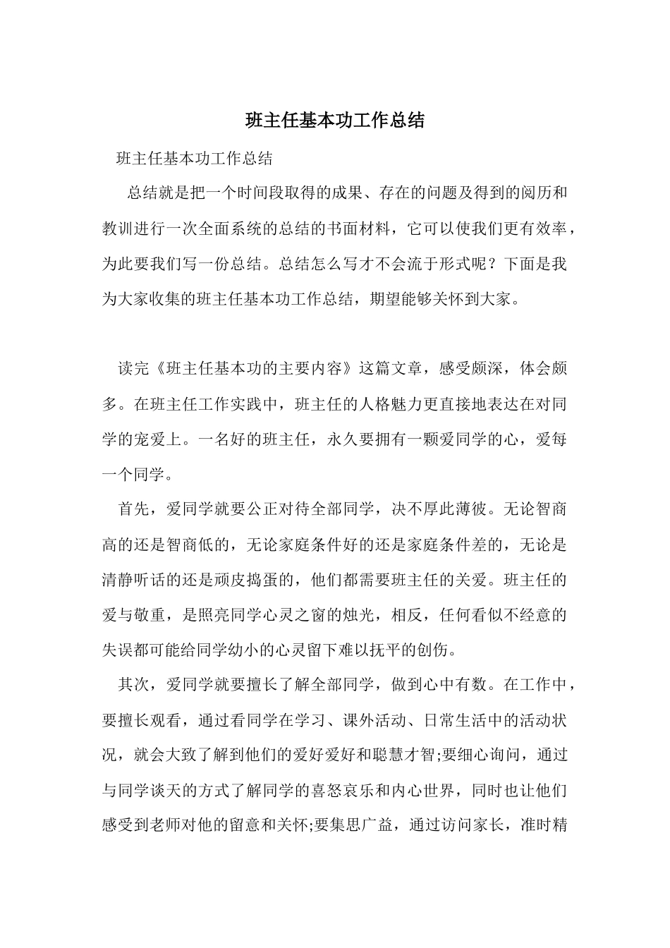 班主任基本功工作总结_第1页