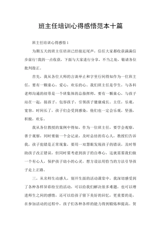 班主任培训心得感悟范本十篇