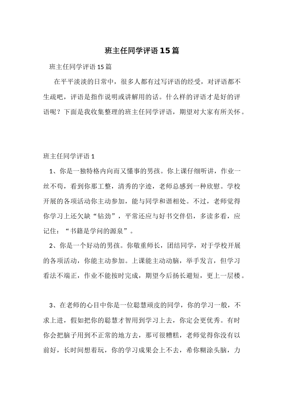 班主任学生评语15篇_第1页