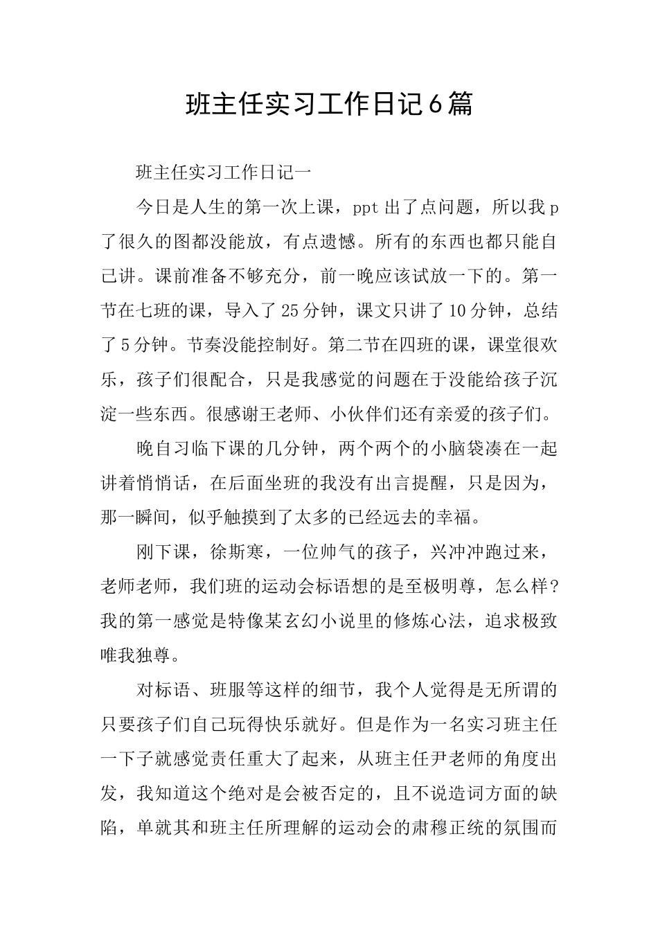 班主任实习工作日记6篇_第1页