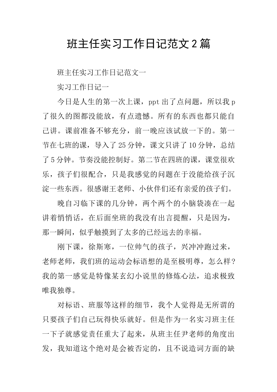 班主任实习工作日记范文2篇_第1页