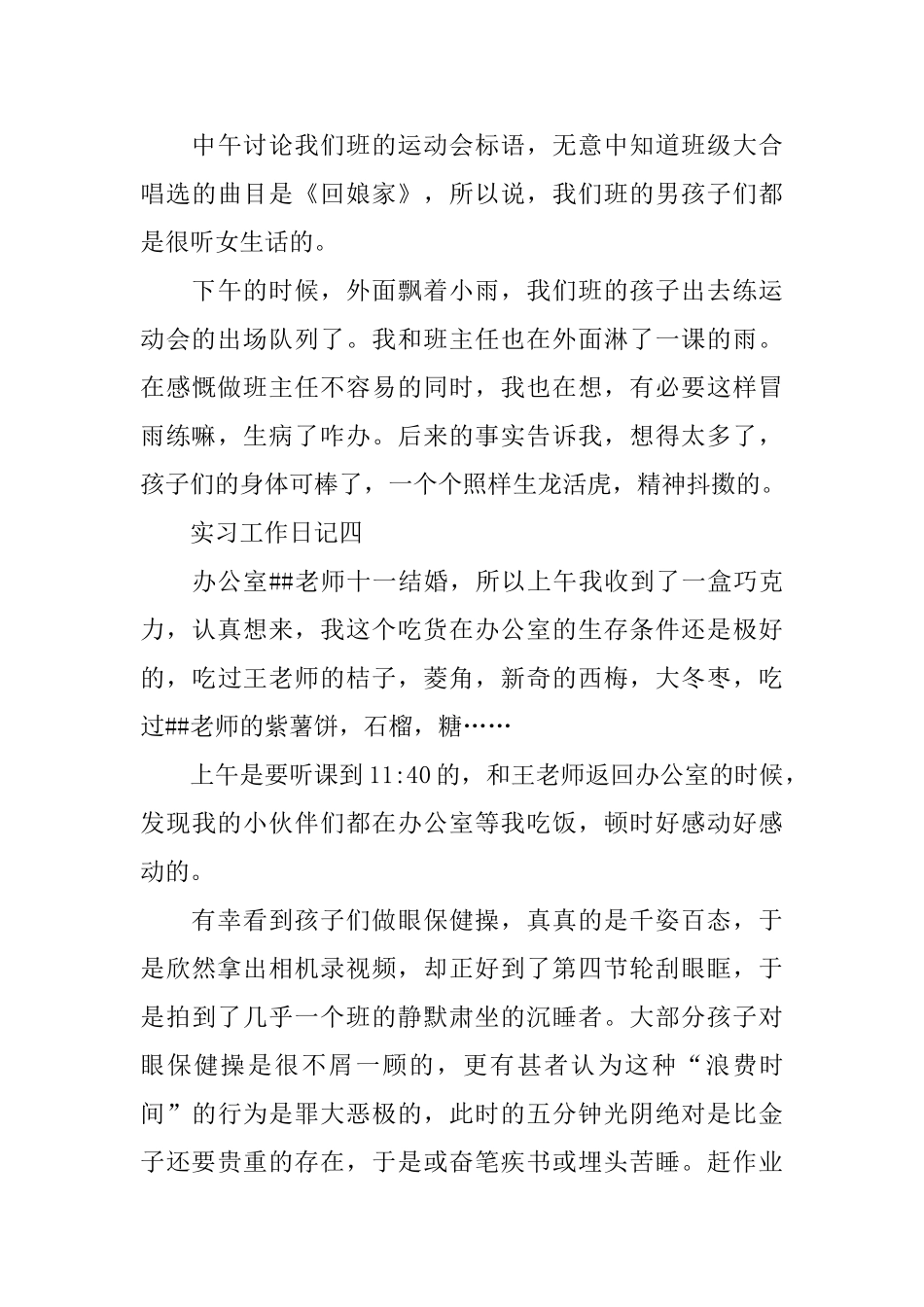 班主任实习工作日记范文2篇_第3页
