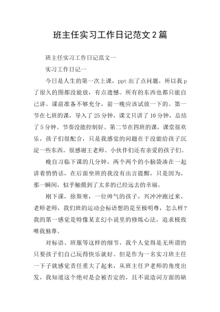 班主任实习工作日记范文2篇