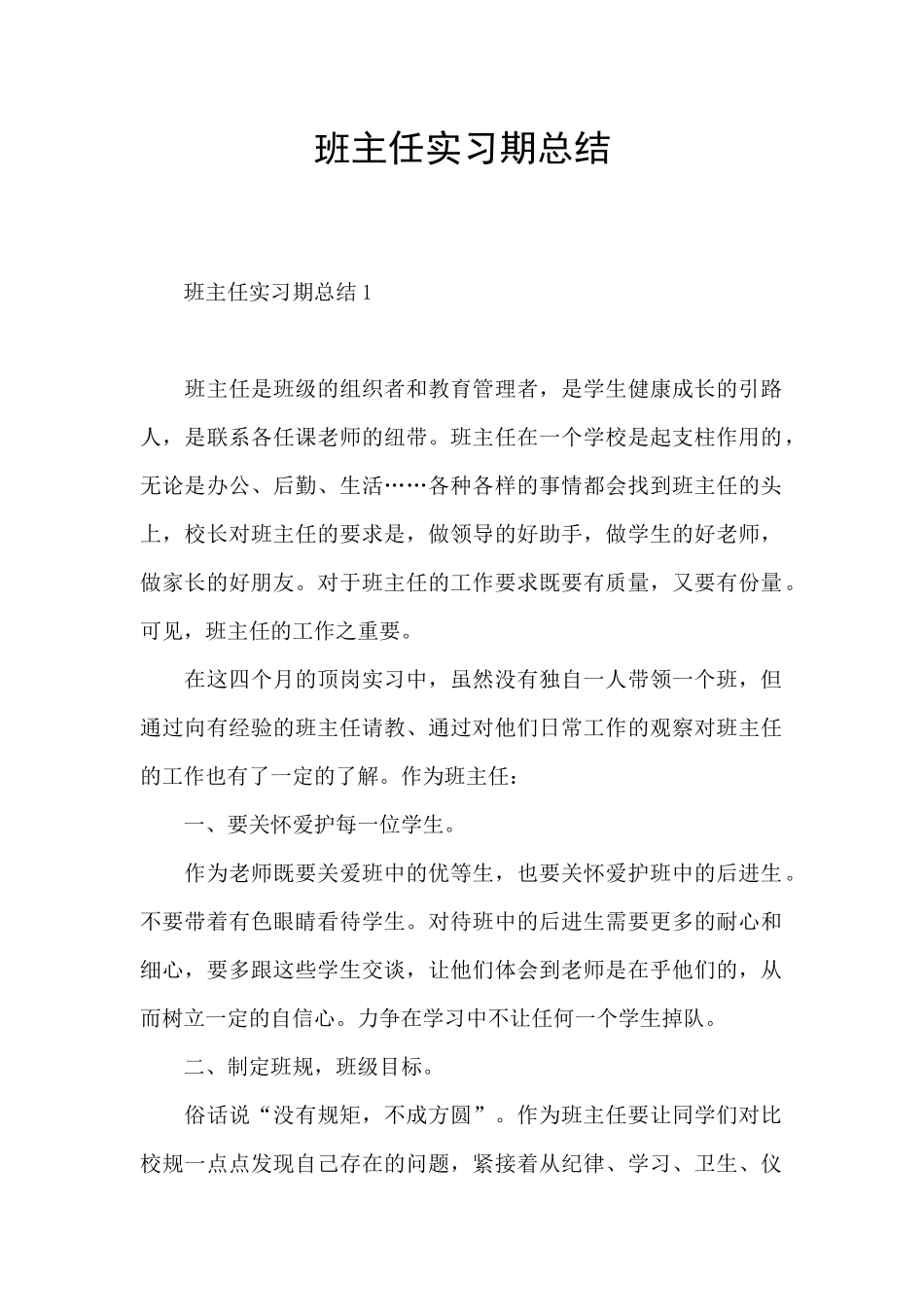 班主任实习期总结_第1页