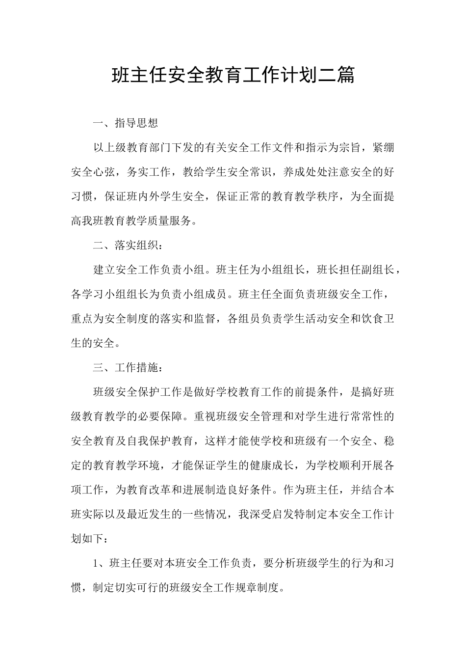 班主任安全教育工作计划二篇_第1页
