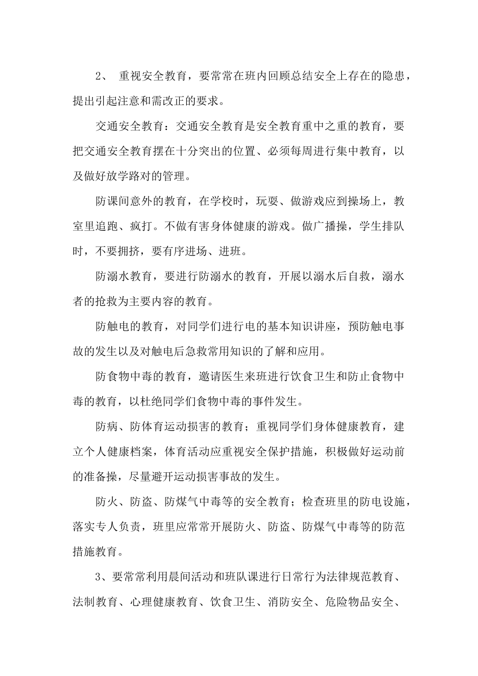 班主任安全教育工作计划二篇_第2页