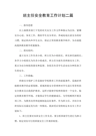 班主任安全教育工作计划二篇