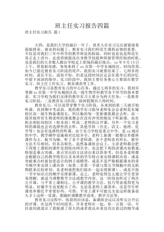 班主任实习报告四篇
