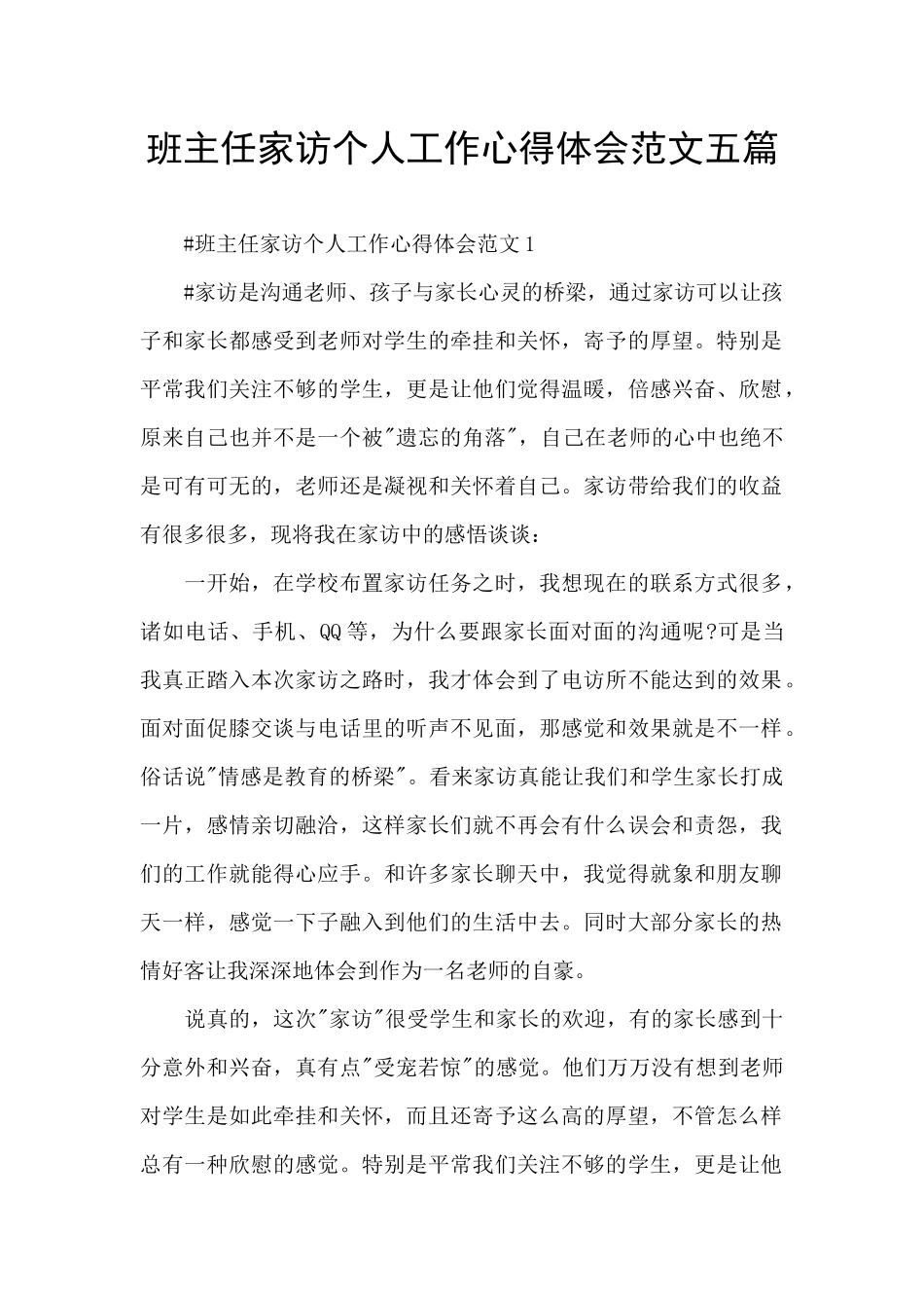 班主任家访个人工作心得体会范文五篇_第1页