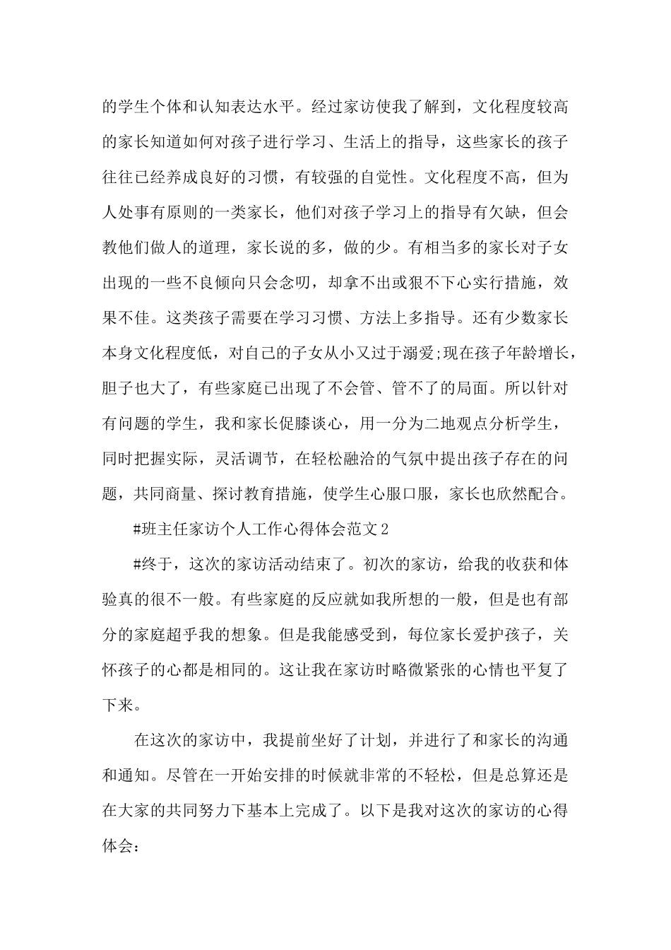 班主任家访个人工作心得体会范文五篇_第3页