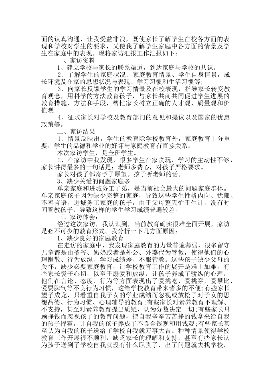 班主任家访心得感想范文5篇_第3页