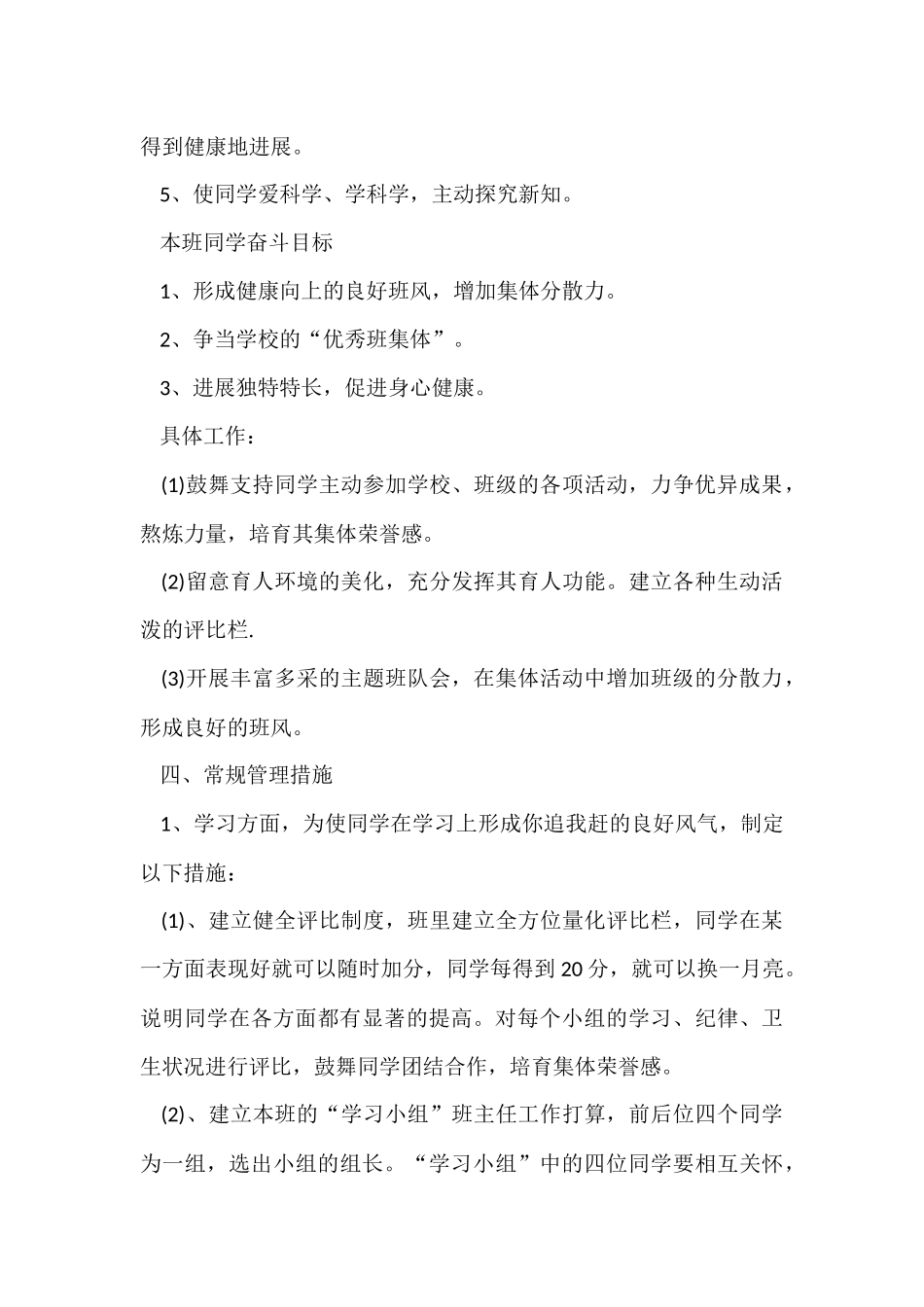班主任对学生工作计划9篇_第3页