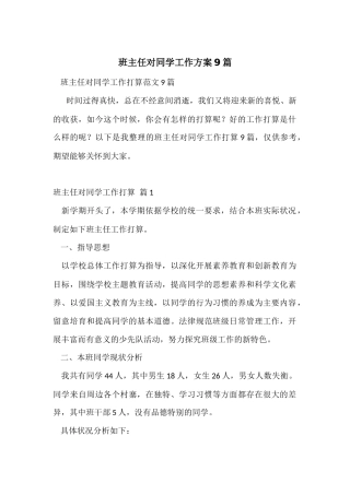 班主任对学生工作计划9篇