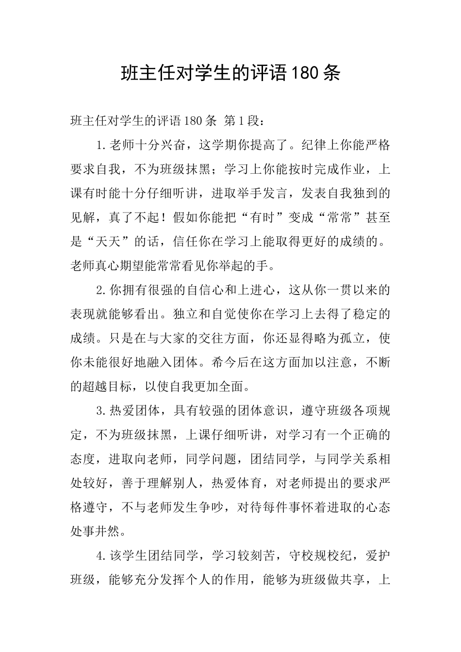 班主任对学生的评语180条_第1页