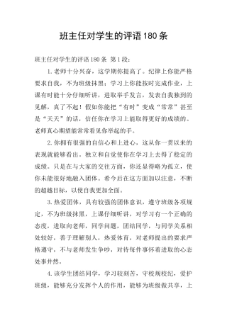 班主任对学生的评语180条