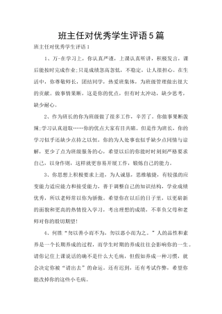 班主任对优秀学生评语5篇