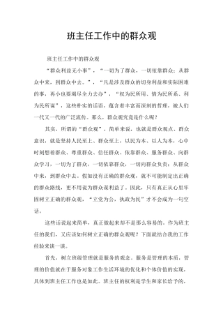 班主任工作中的群众观