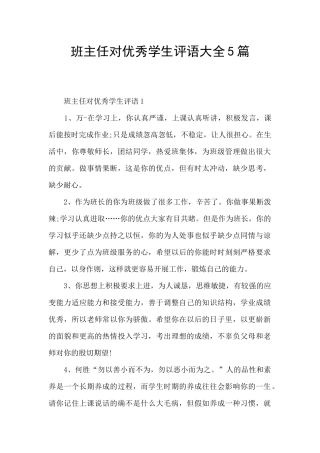 班主任对优秀学生评语大全5篇