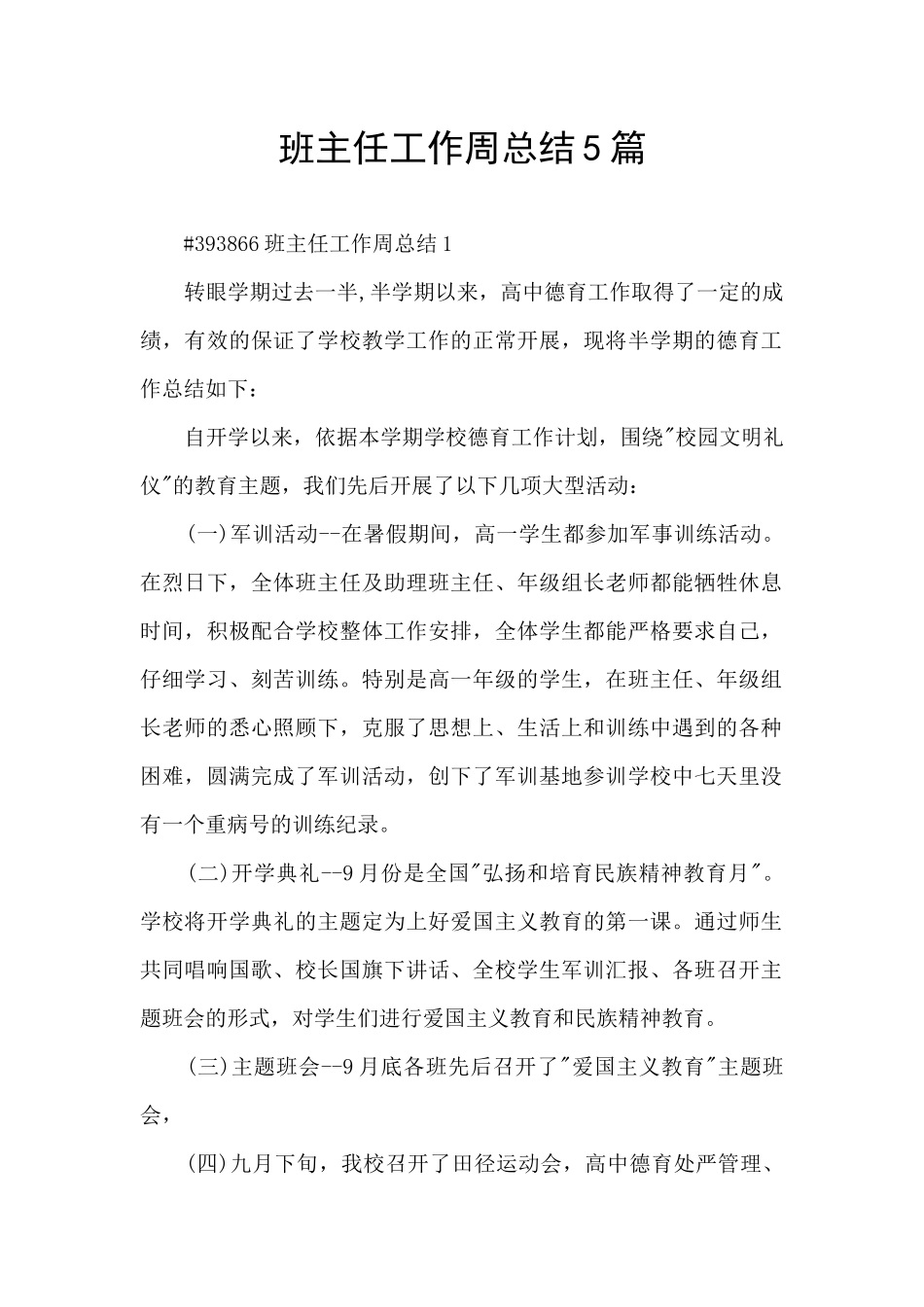 班主任工作周总结5篇_第1页