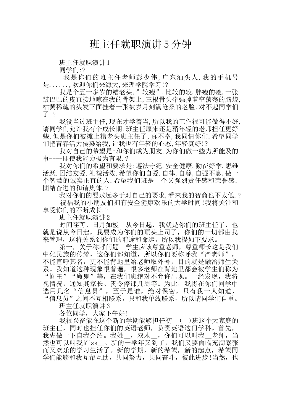 班主任就职演讲5分钟_第1页