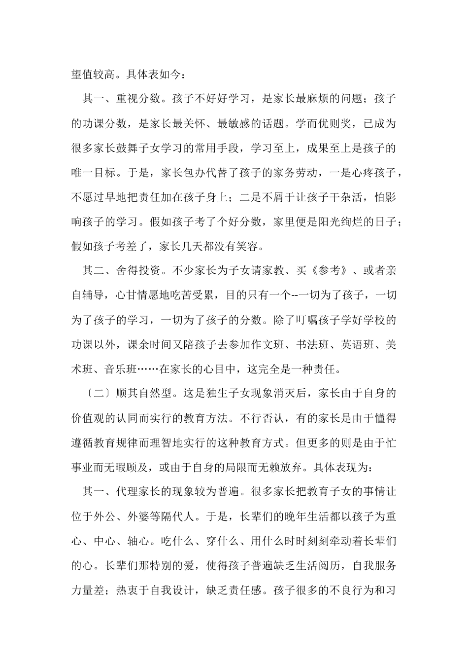 班主任对家庭教育的现状及其教育对策的工作总结_第2页
