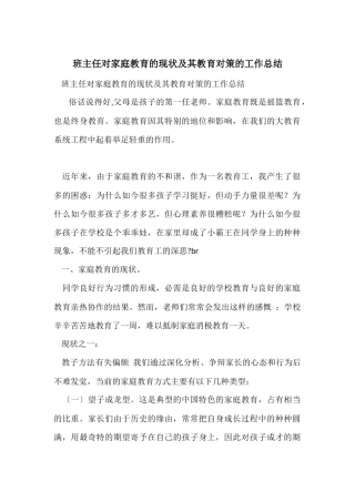 班主任对家庭教育的现状及其教育对策的工作总结