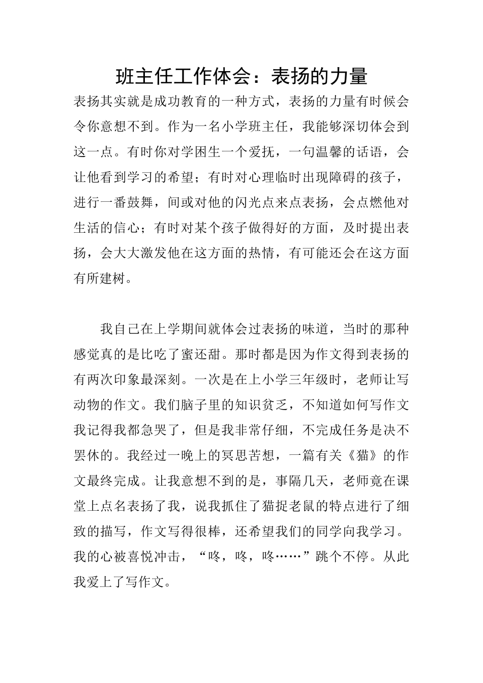 班主任工作体会：表扬的力量_第1页