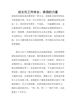 班主任工作体会：表扬的力量