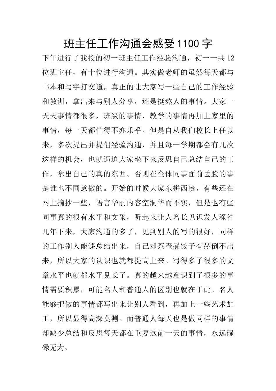 班主任工作交流会感受1100字_第1页