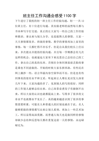 班主任工作交流会感受1100字