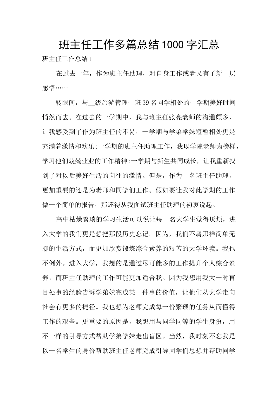 班主任工作多篇总结1000字汇总_第1页