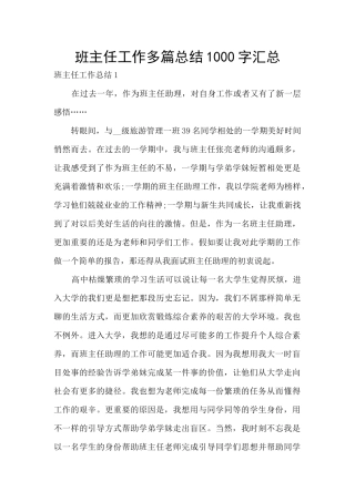 班主任工作多篇总结1000字汇总