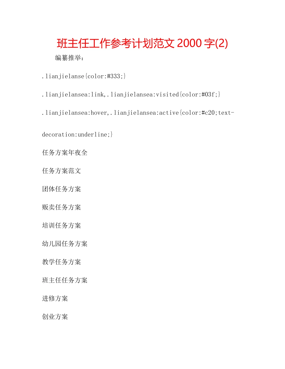 班主任工作参考计划范文2000字2)_第1页
