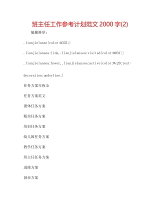 班主任工作参考计划范文2000字2)
